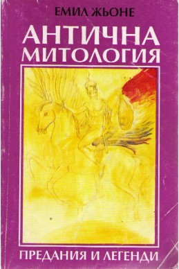 Антична митология - предания и легенди